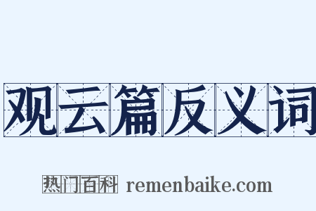 观云篇反义词是什么意思的图片